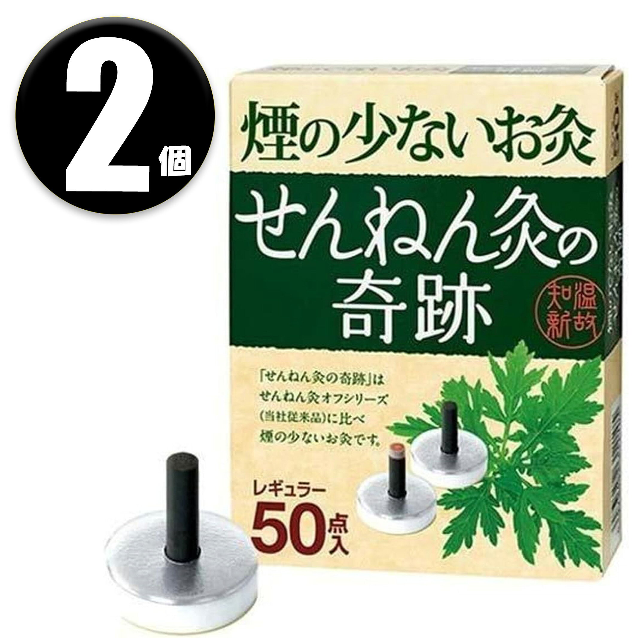 乐天商城 - (2個) 煙の少ないお灸 せんねん灸の奇跡 レギュラー 50点入