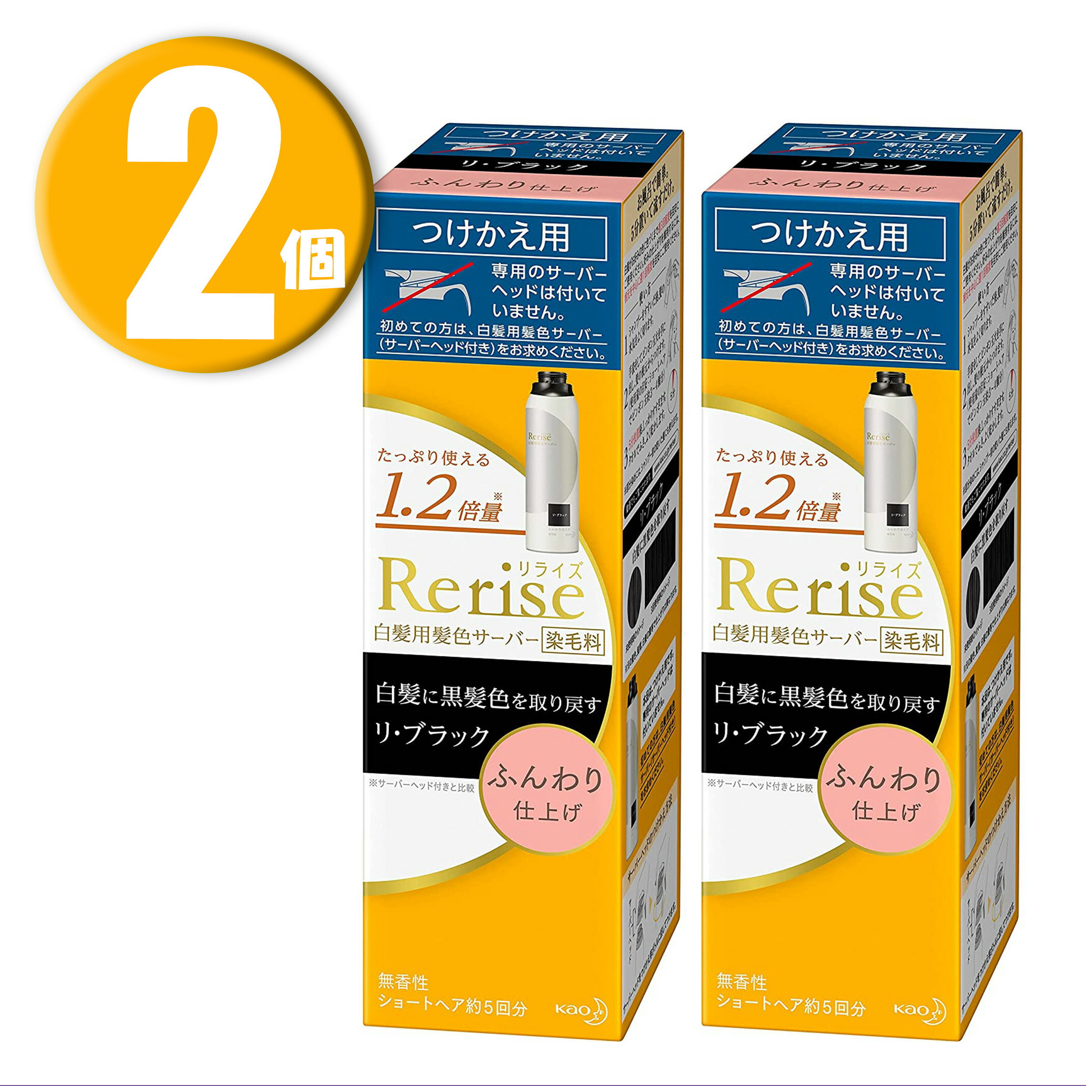 (2個)リライズ 白髪染め リ・ブラック (自然な黒さ)◆ふんわり仕上げ◆男女兼用 つけかえ用 190g×2