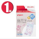 (1箱) Pigeon ピジョン 母乳フリーザーパック 80ml 50枚入 母乳アシスト