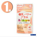 (1個) Pigeon ピジョン サプリメント 母乳パワープラス 錠剤タイプ 90粒 約30日分 栄養機能食品 授乳期