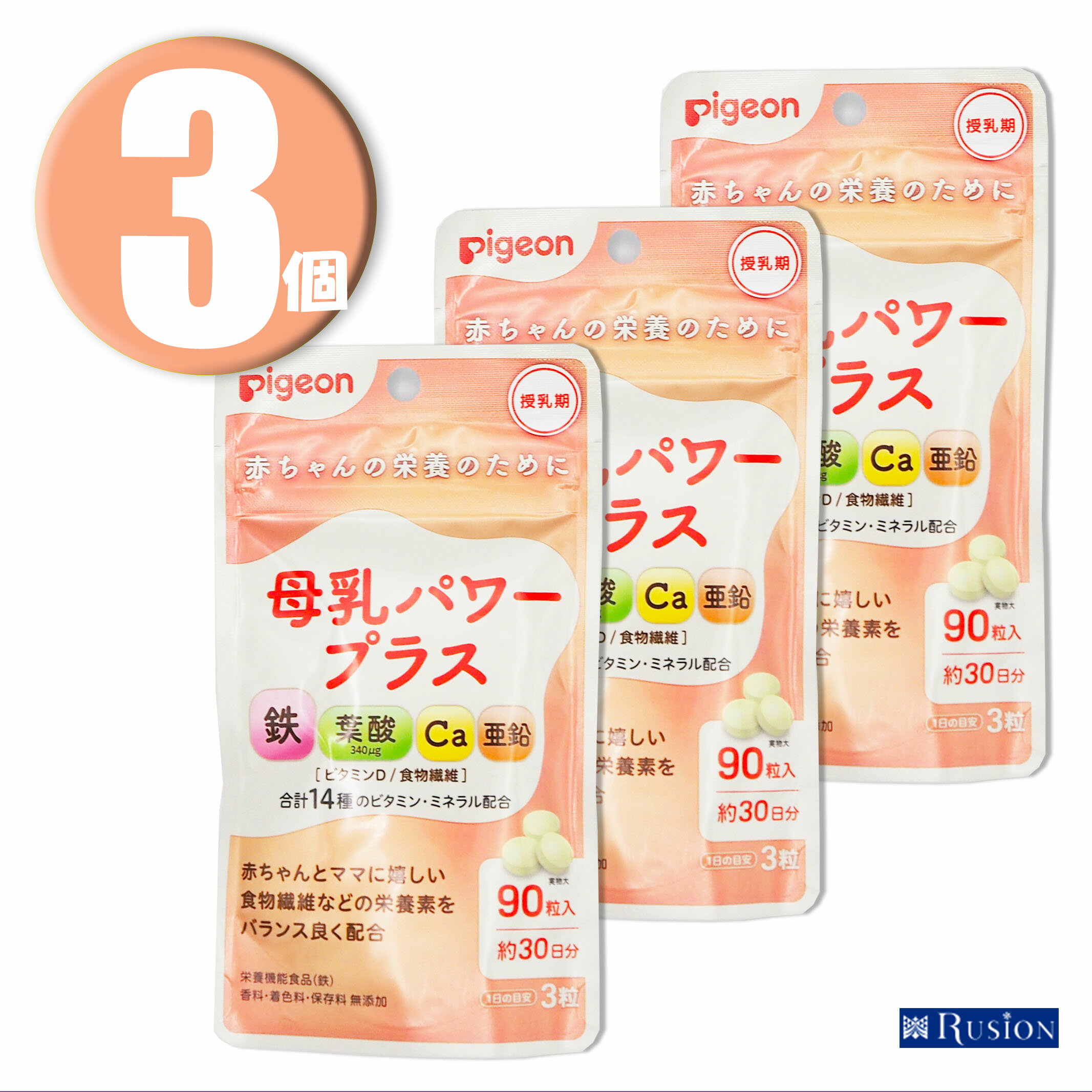 (3個) Pigeon ピジョン サプリメント 母乳パワープラス 錠剤タイプ 90粒 約30日分 栄養機能食品 ×3個 ..