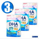 (3個) Pigeon ピジョン サプリメント DHAプラス 60粒 約30日分 ×3個 栄養機能食品 マタニティ期 授乳期