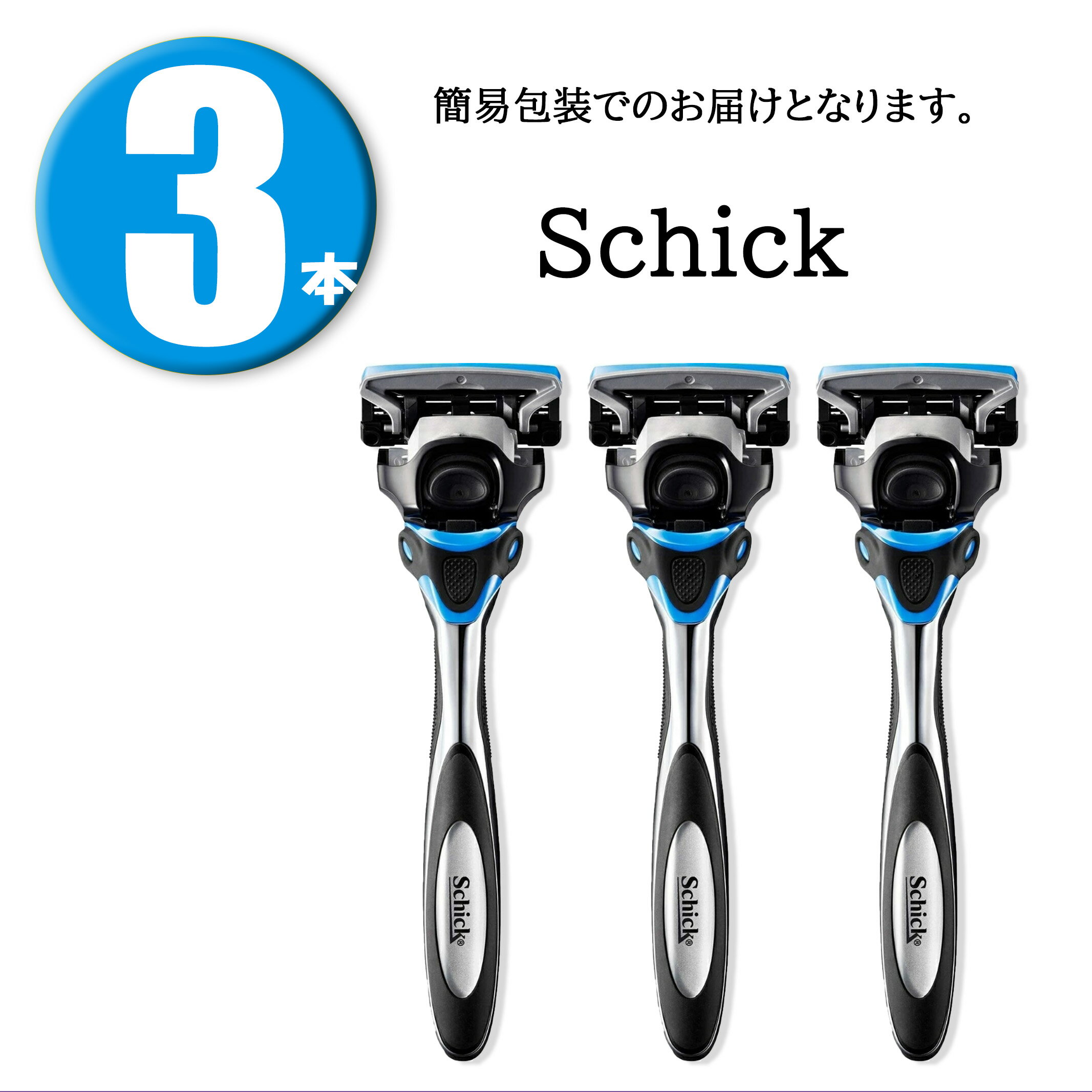 【簡易包装】 3本セット シック Schick ハイドロ5カスタム ハイドレート ホルダー 替刃付属 (替刃は本体に装着済み)