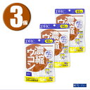 (3個) DHC サプリメント 濃縮ウコン 90日分 ×3個 ディーエイチシー 健康食品