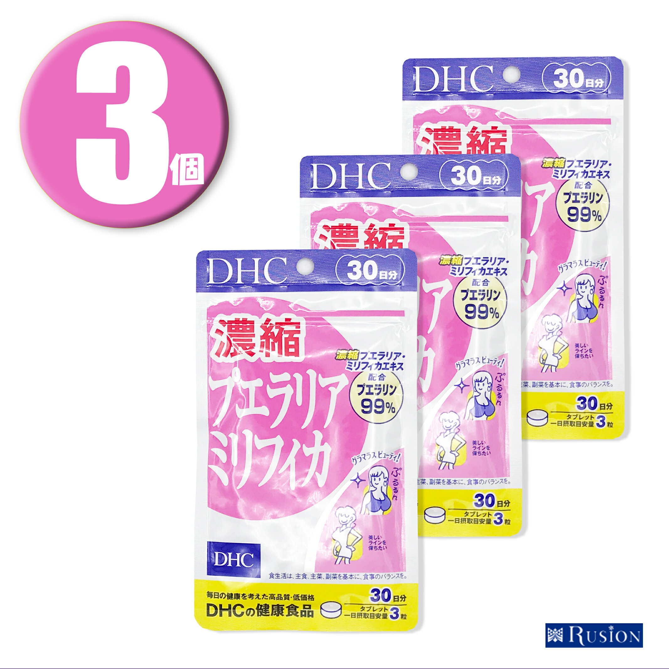 (3個) DHC サプリメント 濃縮プエラリアミリフィカ 30日分 ×3個 ディーエイチシー 健康食品