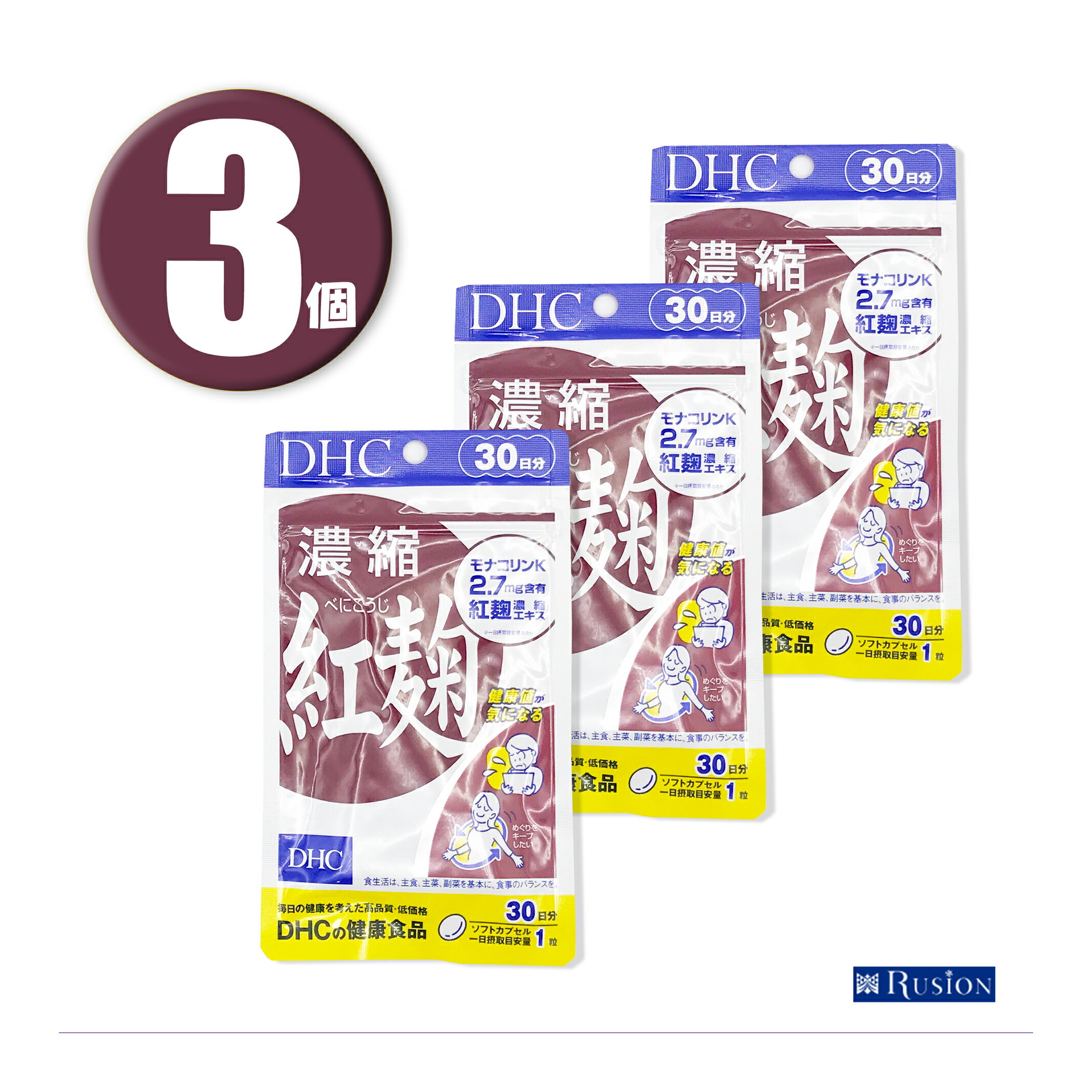 (3個) DHC サプリメント 濃縮紅麹 30日分 ×3個 ディーエイチシー 健康食品 ベニコウジ べにこうじ