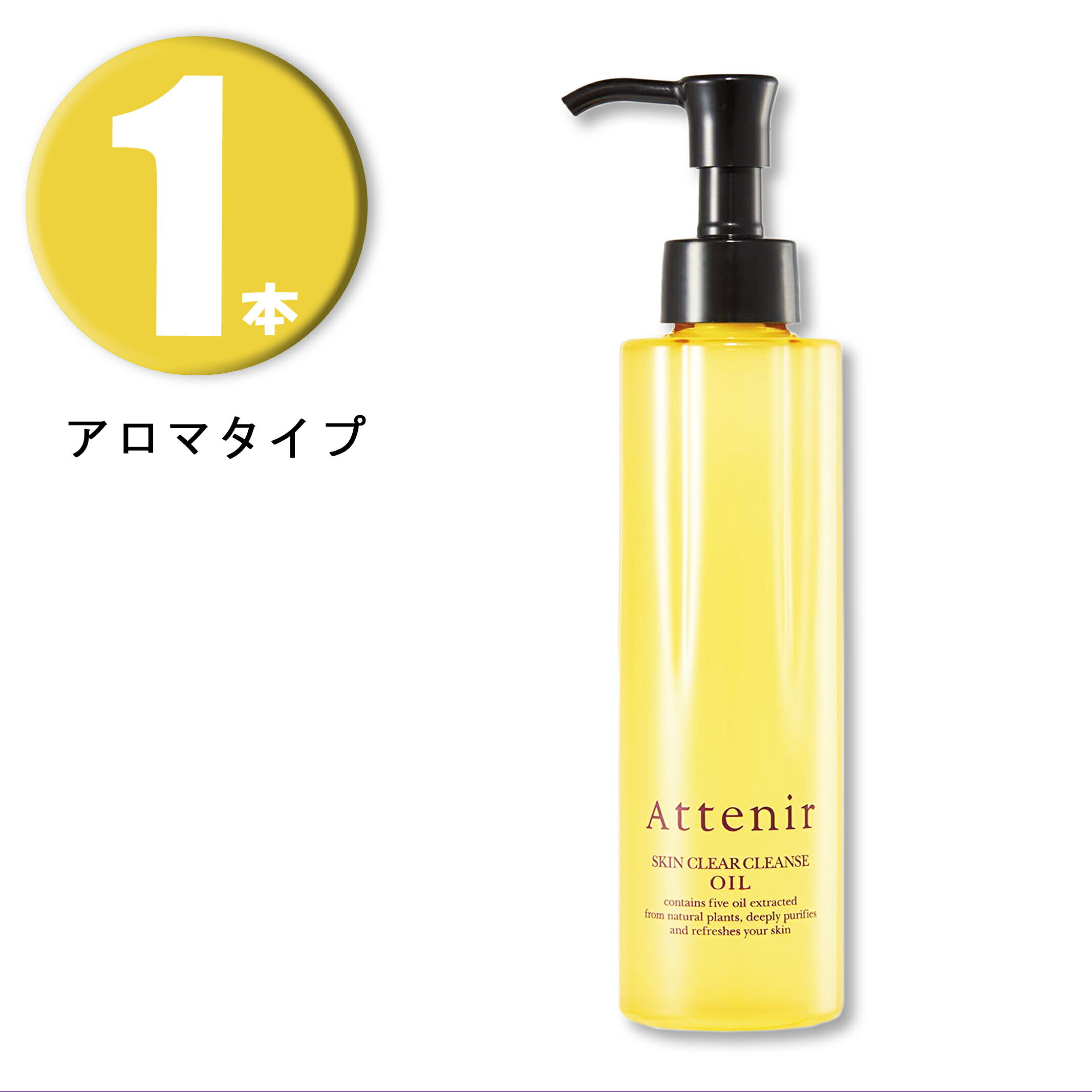 (1本) Attenir アテニア スキンクリアクレンズ オイル アロマタイプ 175ml