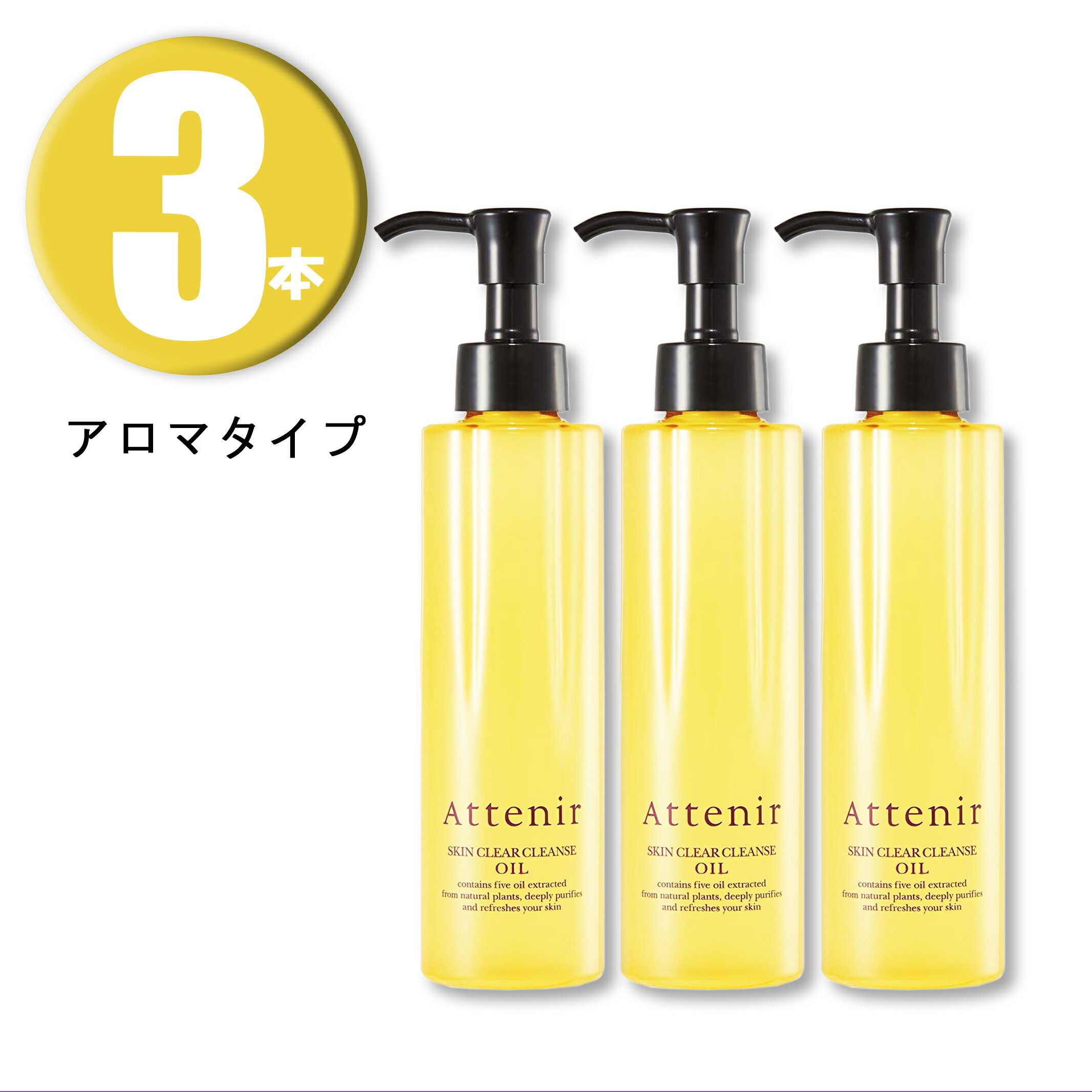 (3本) Attenir アテニア スキンクリアクレンズ オイル アロマタイプ 175ml ×3本