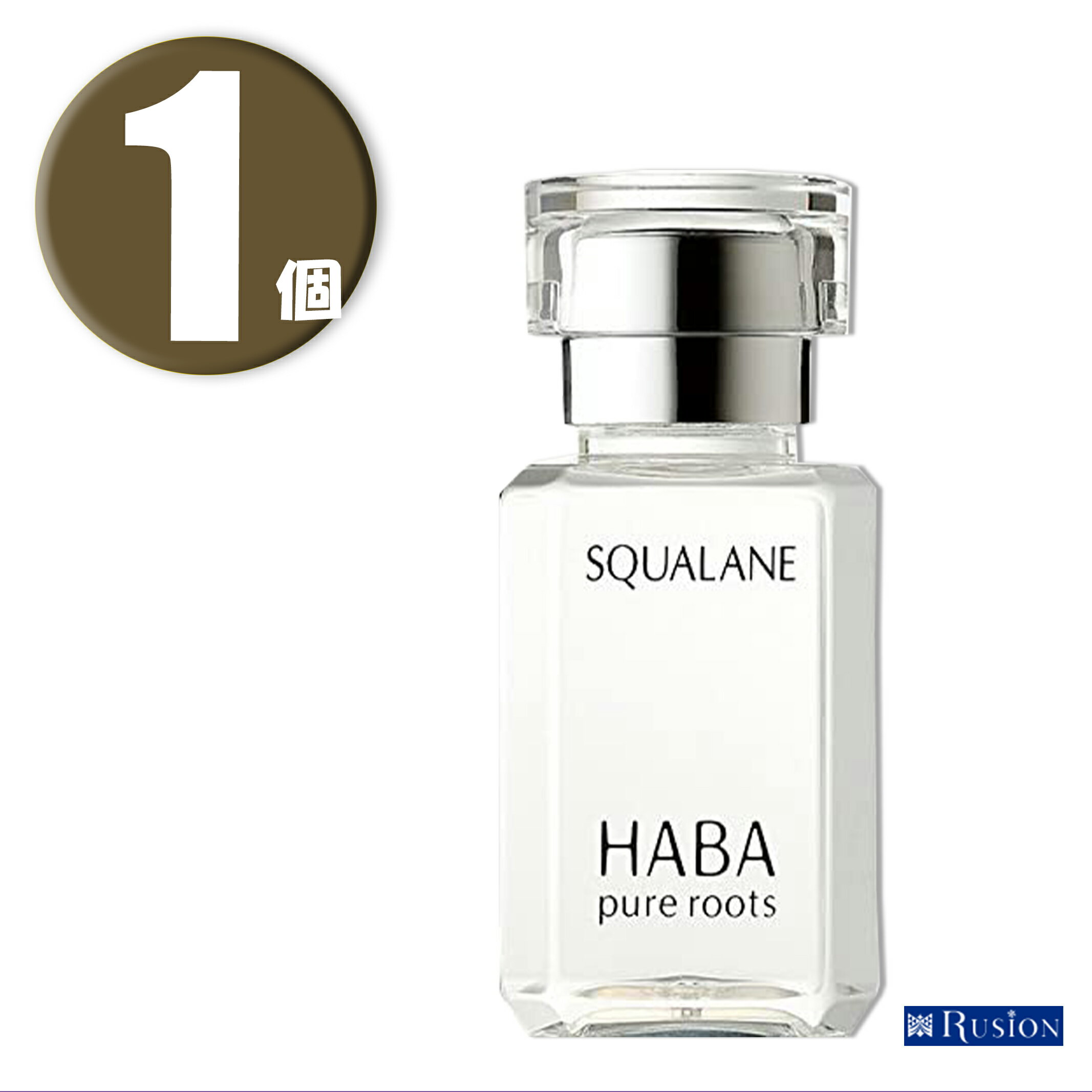 (1個) HABA SQUALANE ハーバー スクワラン 15ml 定形外郵便発送 pure roots