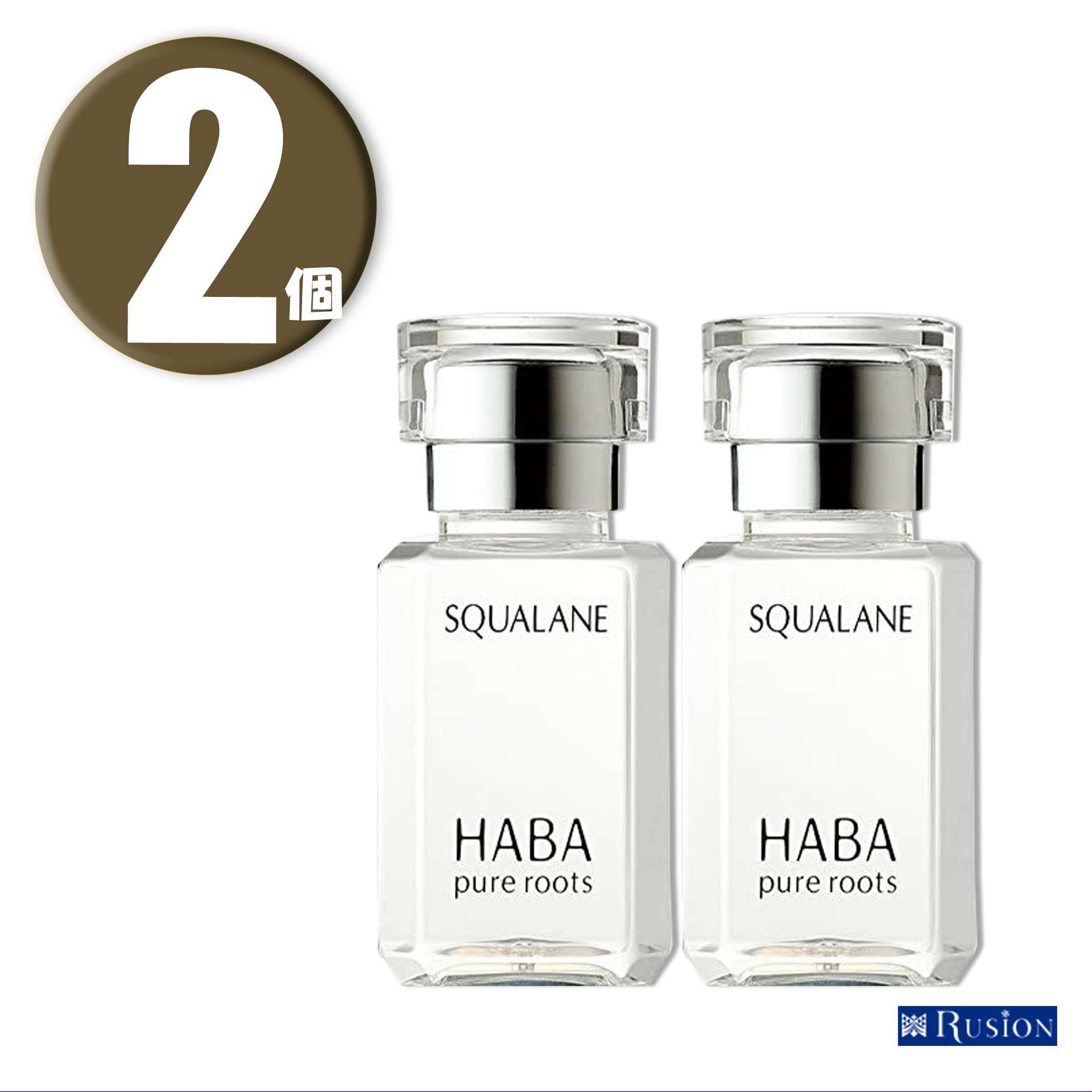 (2個) HABA SQUALANE ハーバー スクワラン 15ml ×2個 定形外郵便発送 pure roots