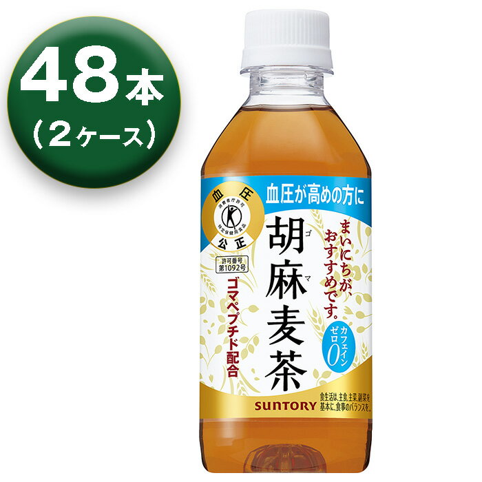 【2箱】 サントリー 胡麻麦茶 特定保健用食品 350ml ×24本入 ×2箱