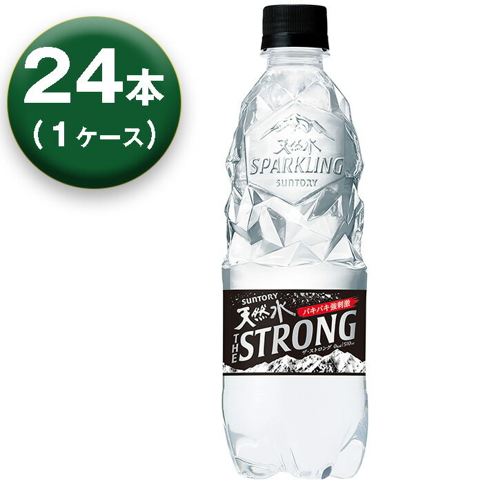【1箱】サントリー 天然水スパークリング 炭酸水 510ml ×24本 THE STRONG