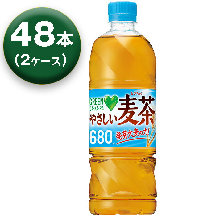 【2箱】 サントリー グリーンダカラ やさしい麦茶 お茶 麦茶 ペットボトル 680ml ×24本 ×2箱 GREEN DA..