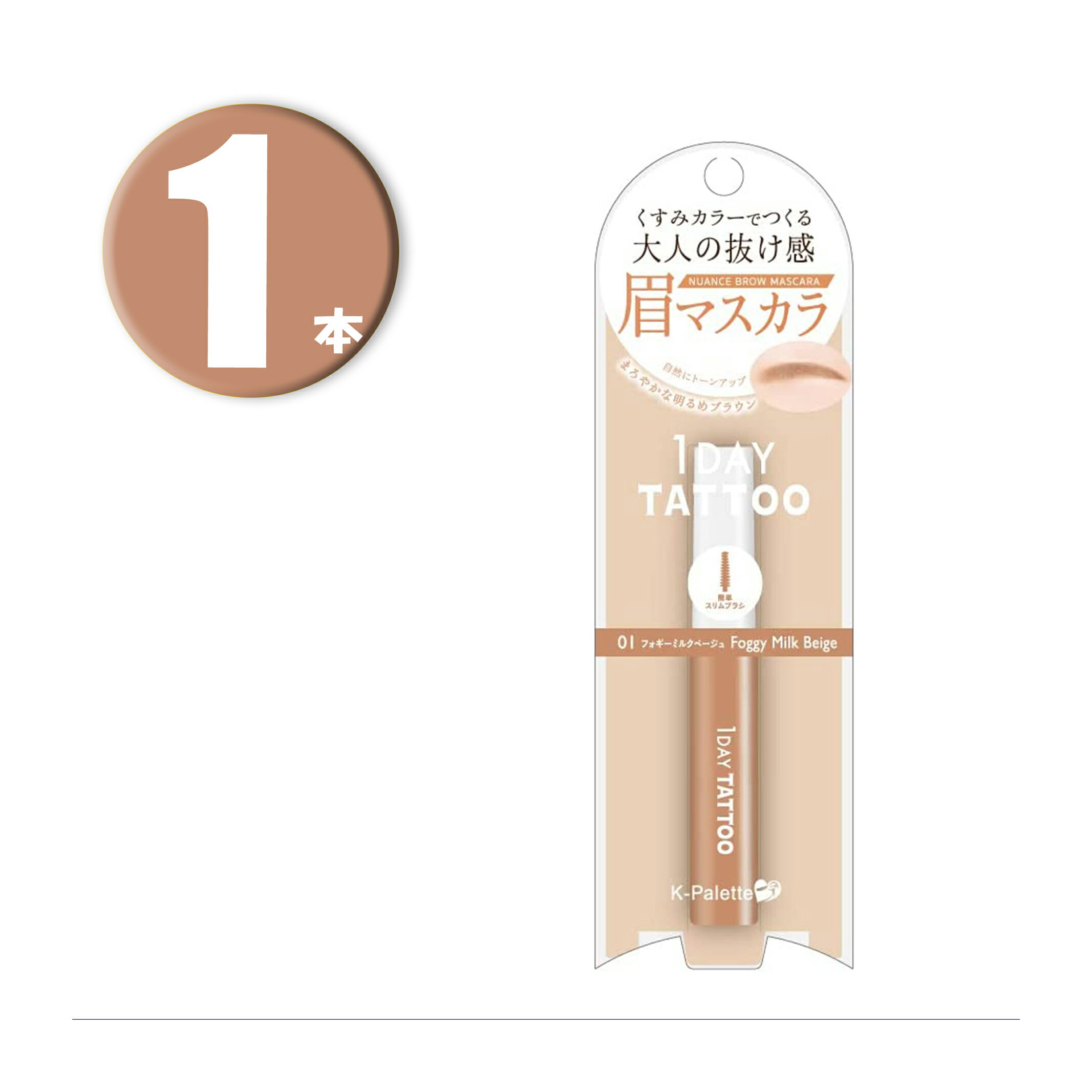 (1本) K-パレット ニュアンスブロウマスカラ 01 フォギーミルクベージュ NUANCE BROW MASCARA Foggy Milk Beige 1DAY TATTOO