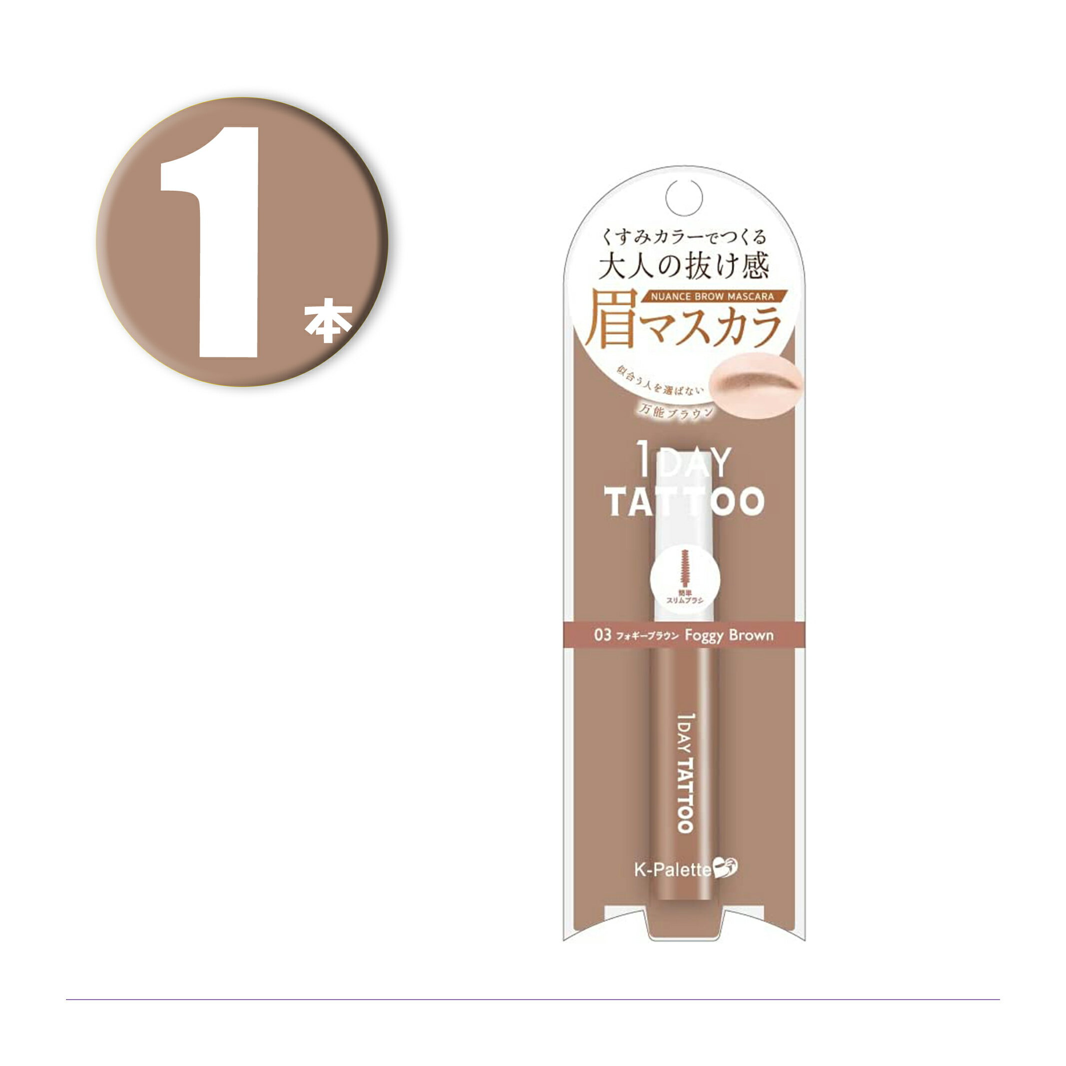 (1本) K-パレット ニュアンスブロウマスカラ 03 フォギーブラウン NUANCE BROW MASCARA Foggy Brown 1DAY TATTOO