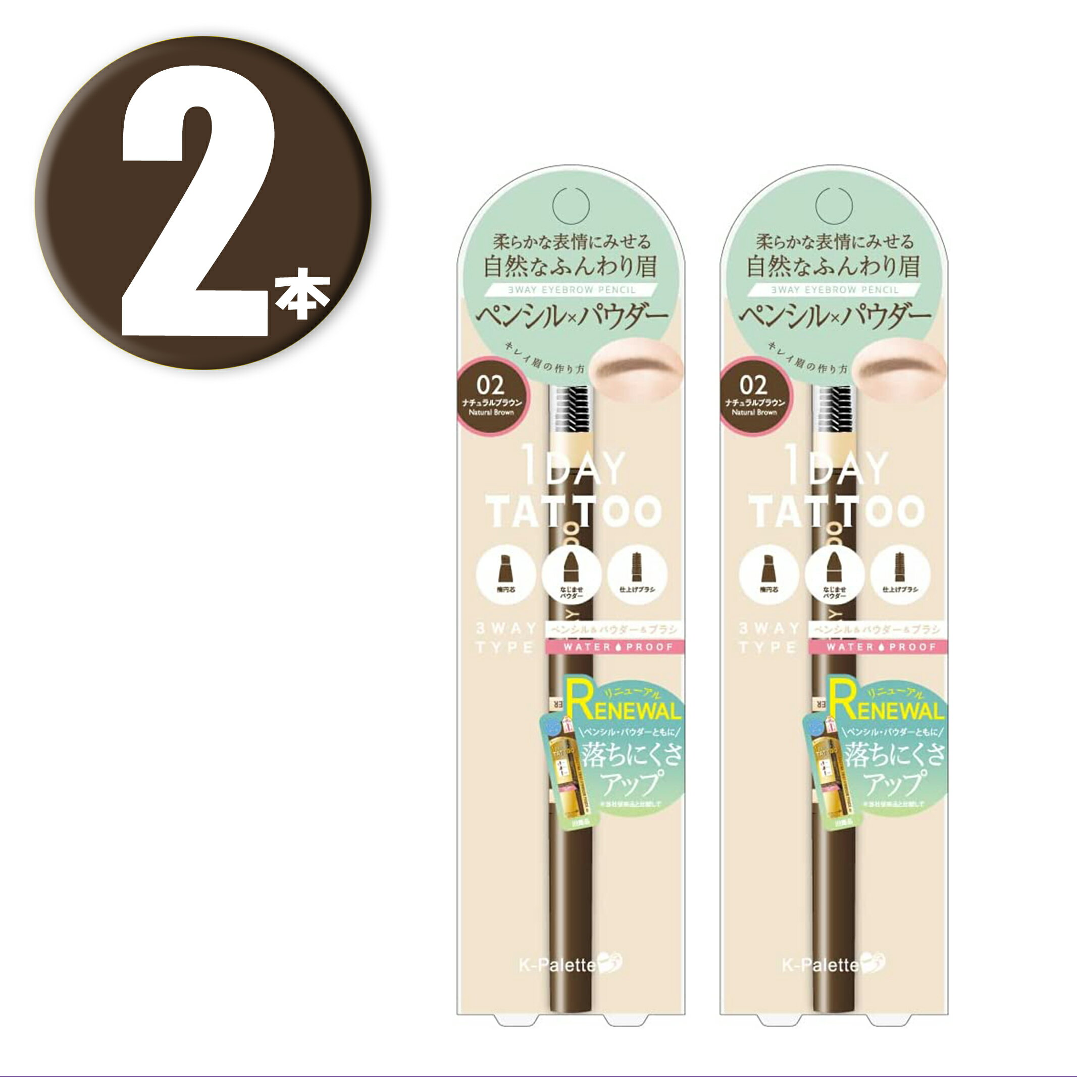 (2本) K-パレット ラスティングスリーウェイアイブロウペンシル WPa 02 ナチュラルブラウン ×2本 3WAY EYEBROW PENCIL Natural Brown 1DAY TATTOO