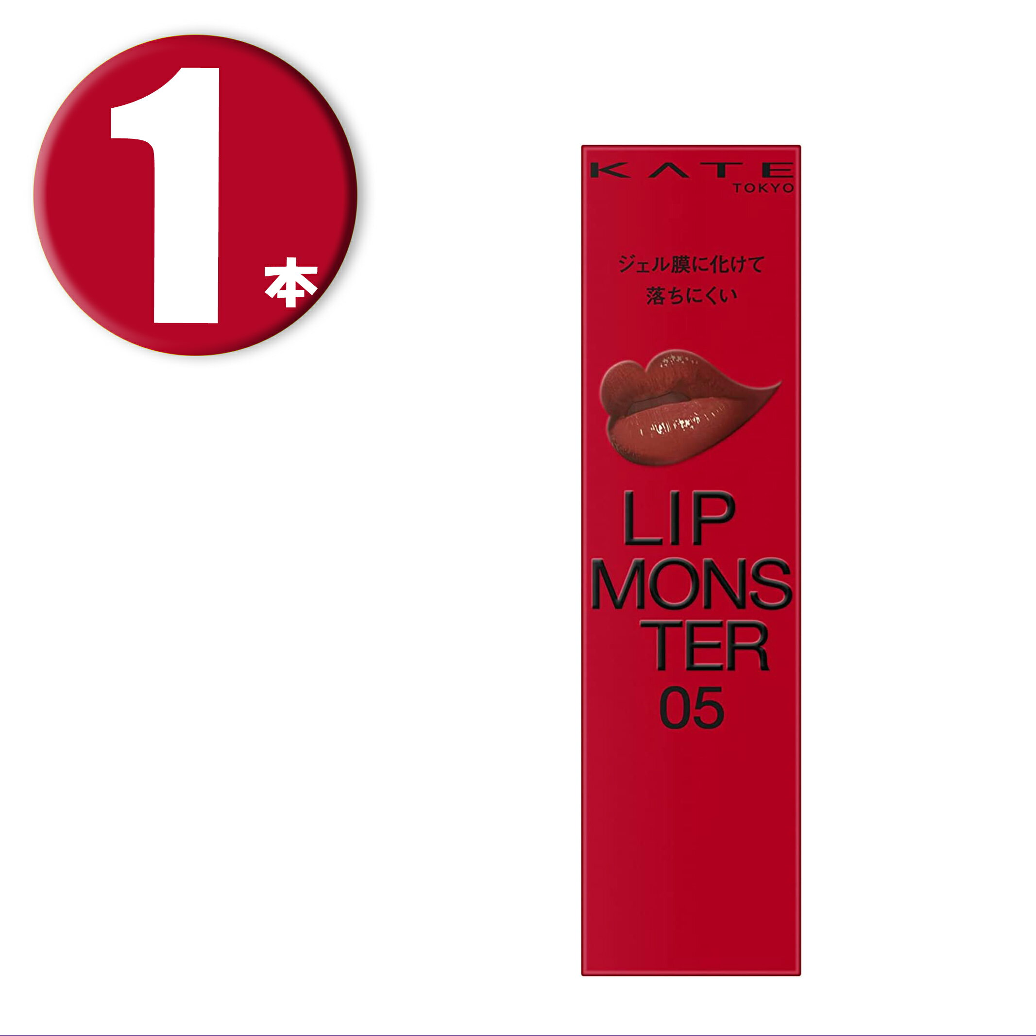 (1本) KATE ケイト リップモンスター 05 口紅 ダークフィグ 3g LIP MONSTERのサムネイル