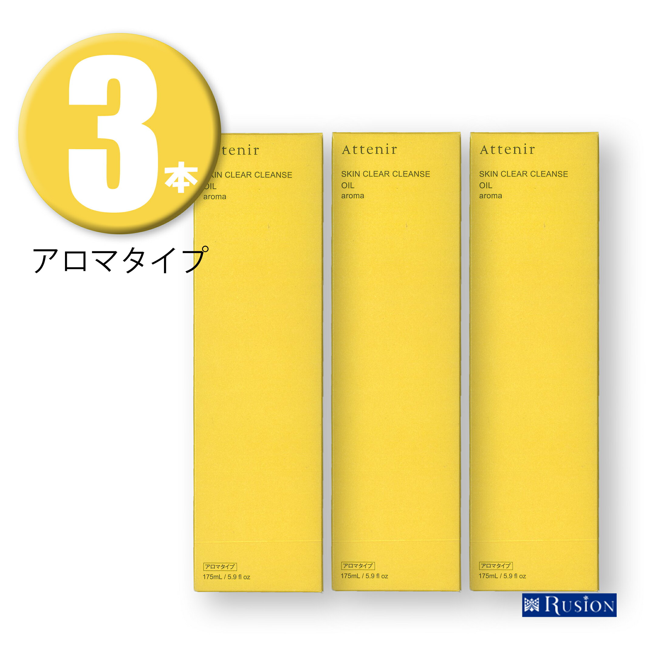 (3本) Attenir アテニア スキンクリアクレンズ オイル アロマタイプ 175ml ×3本 リニューアル レギュラーボトル クレンジングオイル