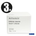 (3個) Attenir アテニア ドレススノー ナイトクリーム レフィル 35g ×3個 リニューアル Dress snow NIGHT CREAM 夜用クリーム