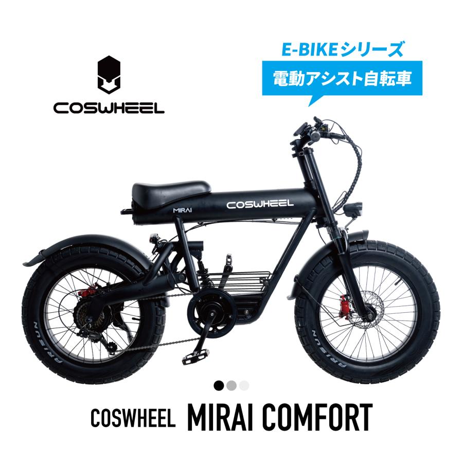 【電動アシスト自転車】COSWHEEL MIRAI E-BIKE COMFORT マットブラック スカイグレー ピュアホワイト