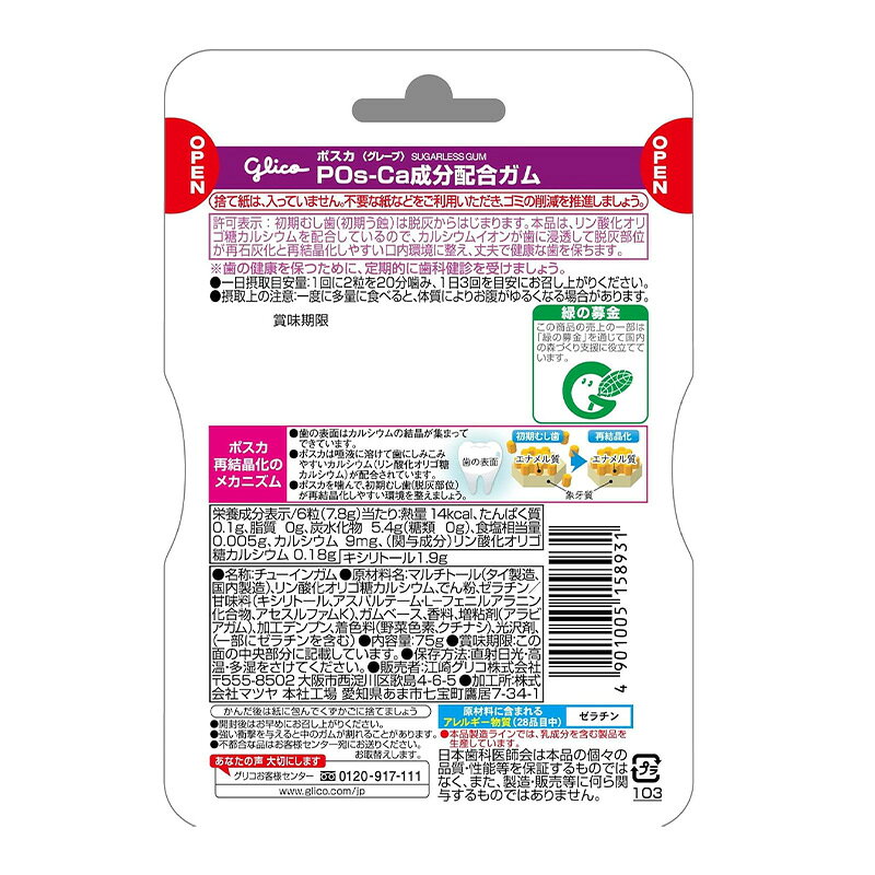 (10個) 江崎グリコ ポスカ グレープ エコパウチ 初期虫歯対策ガム 特定保健用食品 75g rusion-10005470 RUSION 楽天市場店 サンプル画像2