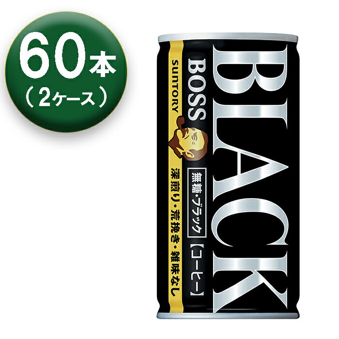 【2箱】 サントリー ボス 無糖ブラック 185ml ×30本 ×2箱 缶 SUNTORY BOSS コーヒー