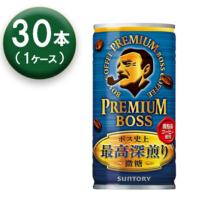【1箱】 サントリー ボス プレミアムボス 微糖 185ml ×30本 缶 SUNTORY BOSS コーヒー
