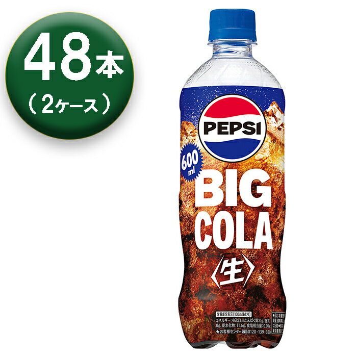 【2箱】 サントリー ペプシ BIG 生 コーラ 600ml ×24本 ×2箱 pepsi COLA