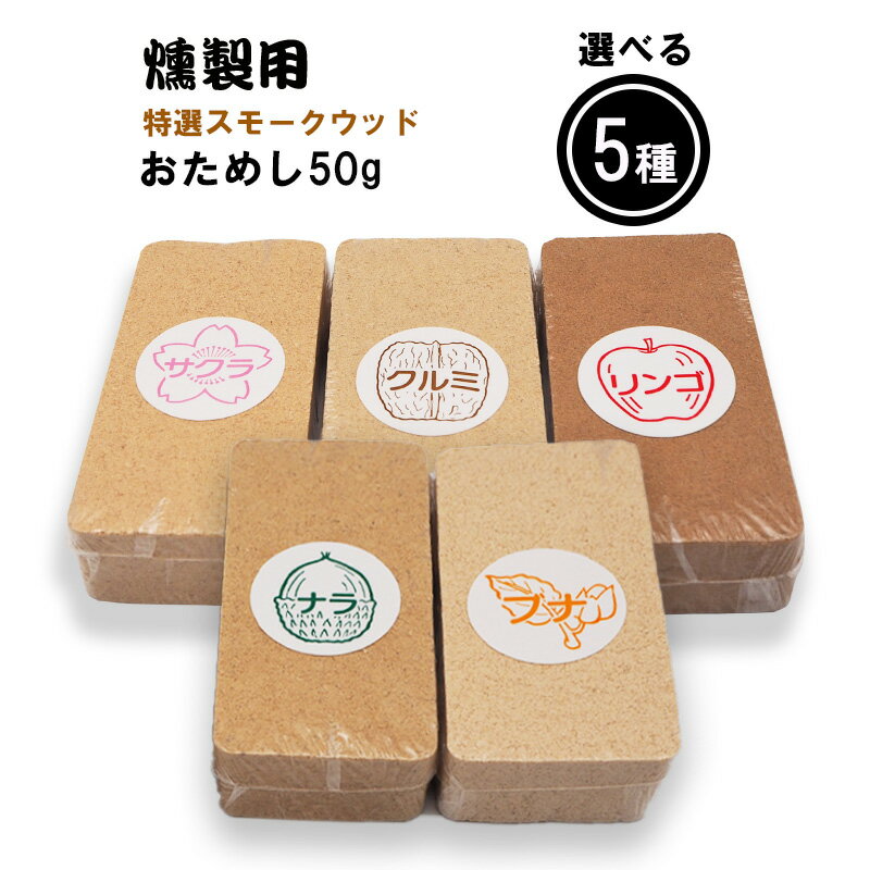 スモークウッド 50g 5種（サクラ、クルミ、リンゴ、ナラ、ブナ）