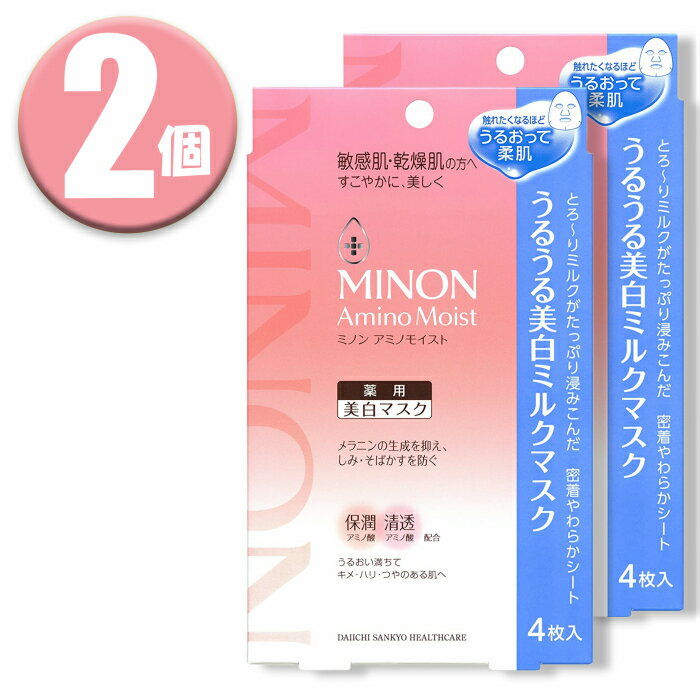 (2個)MINON(ミノン) アミノモイスト うるうる美白ミルクパック 20mlx4枚×2個