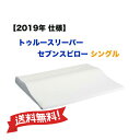 トゥルースリーパー セブンスピロー シングル 2019年仕様 枕 低反発 抗菌防臭仕様