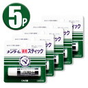 (5本)近江兄弟社 メンターム 薬用スティック レギュラー ×5本セット