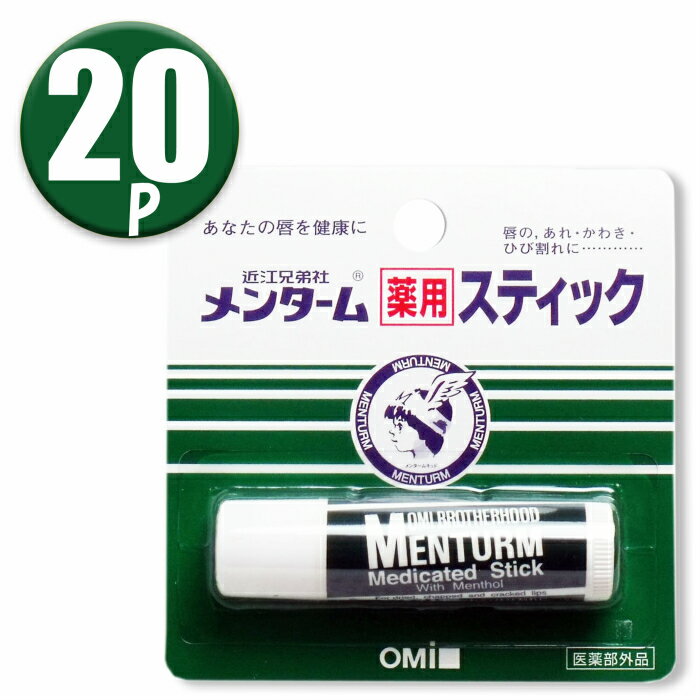 (20本)近江兄弟社 メンターム 薬用スティック レギュラー ×20本セット
