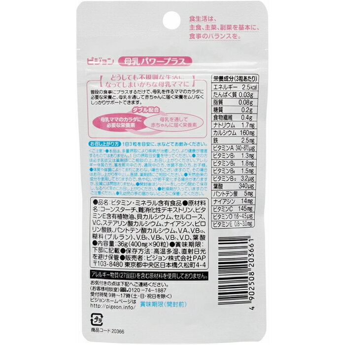 (2個)Pigeon ピジョン 母乳パワープラス 錠剤タイプ 90粒×2個 ママのカラダと母乳栄養をサポートするサプリメント (鉄分 葉酸 カルシウム 食物繊維)