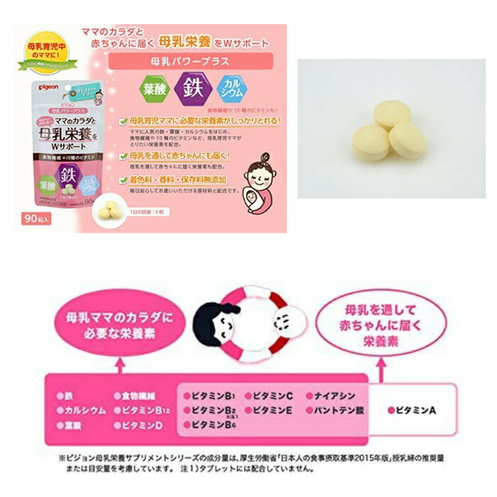(2個)Pigeon ピジョン 母乳パワープラス 錠剤タイプ 90粒×2個 ママのカラダと母乳栄養をサポートするサプリメント (鉄分 葉酸 カルシウム 食物繊維)