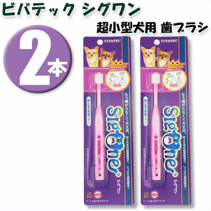 (2本)ビバテック シグワン 超小型犬用歯ブラシ ×2本 1