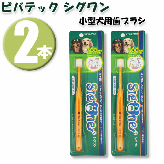 (2本)ビバテック シグワン 小型犬用歯ブラシ×2本