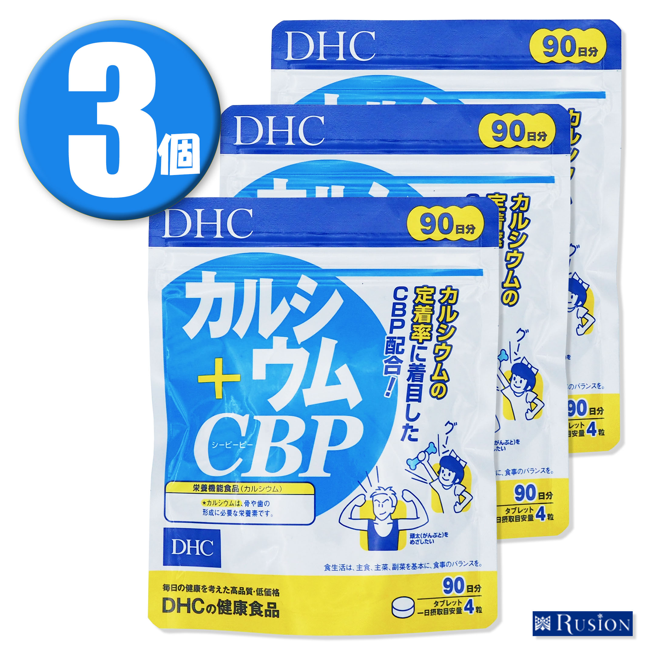 (3個)DHC サプリメント カルシウム+CBP 90日分×3個 ディーエイチシー 健康食品