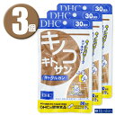 (3個) DHC サプリメント キノコキトサン (キトグルカン) 30日分×3個 ディーエイチシー 健康食品