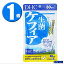 (1個) DHC サプリメント 生菌ケフィア 30日分 ディーエイチシー 健康食品 その1