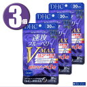 (3個) DHC サプリメント 速攻ブルーベリーV-MAX ブイマックス 30日分×3個 ディーエイチシー 健康食品 1