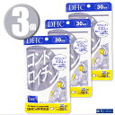 (3個)DHC サプリメント コンドロイチン 30日分×3個 ディーエイチシー 健康食品