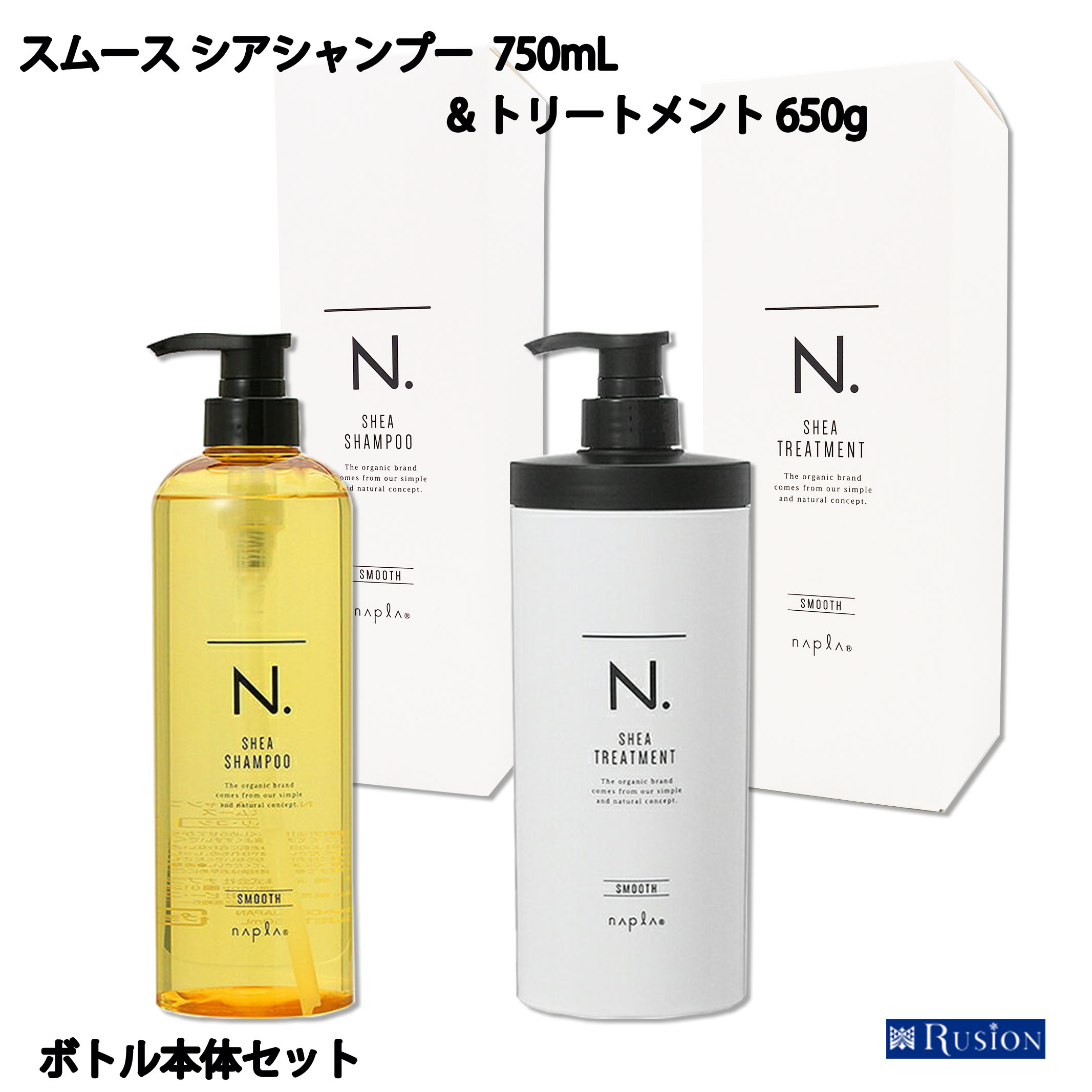 ナプラ N. エヌドット スムース シアシャンプー 750mL & トリートメント 650g ボトル本体セット N. SHEA napla