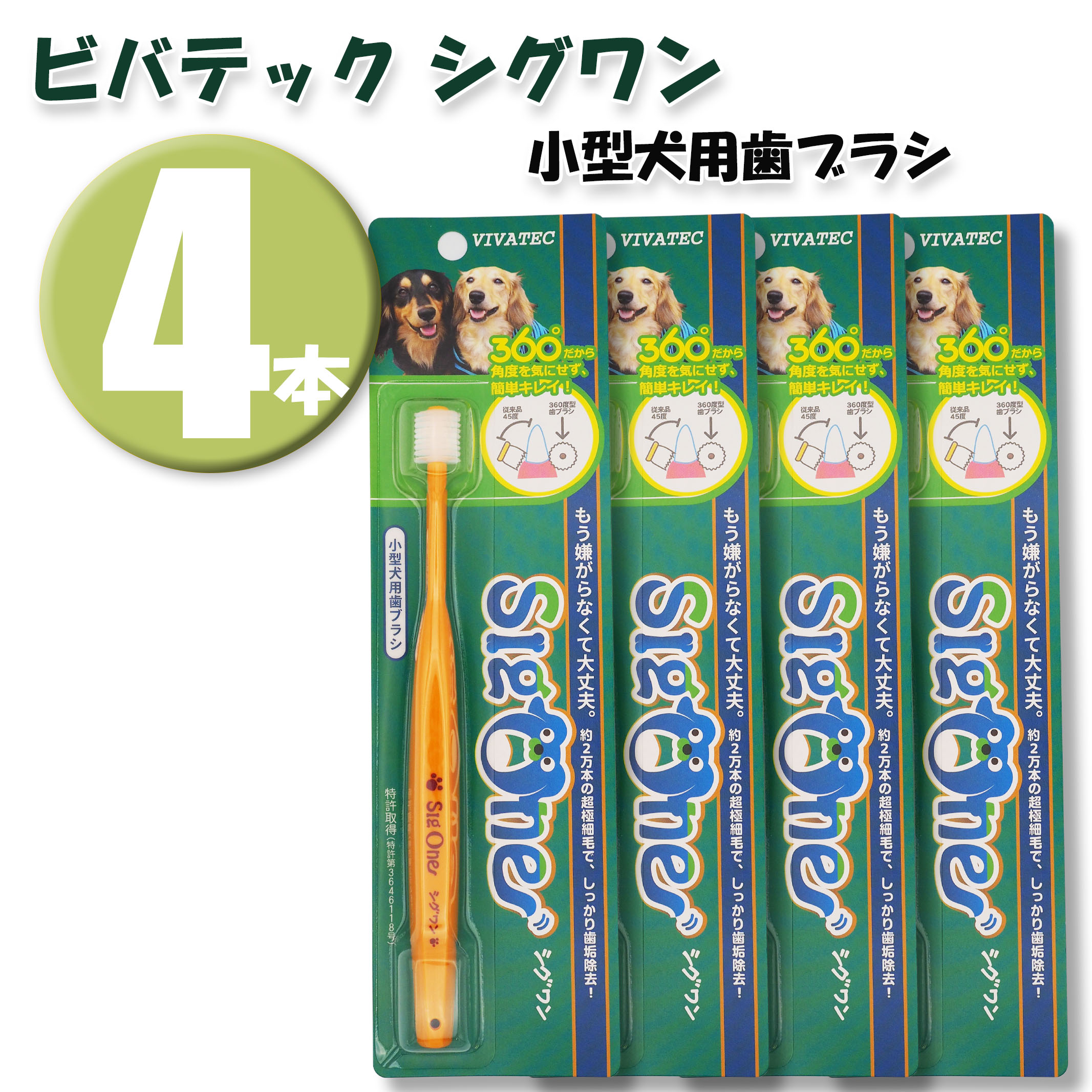 (4本)ビバテック シグワン 小型犬用歯ブラシ×4本