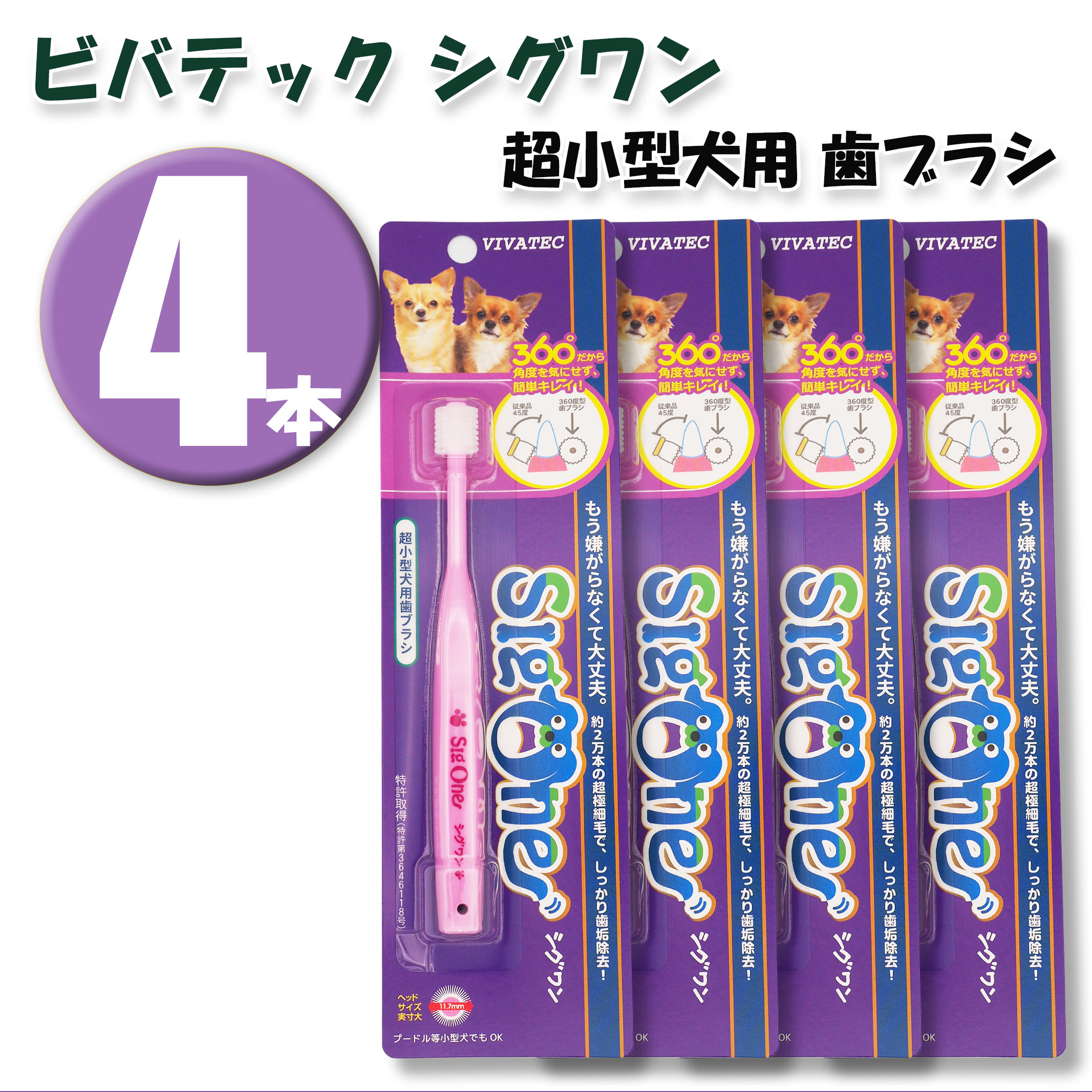 (4本)ビバテック シグワン 超小型犬用歯ブラシ ×4本