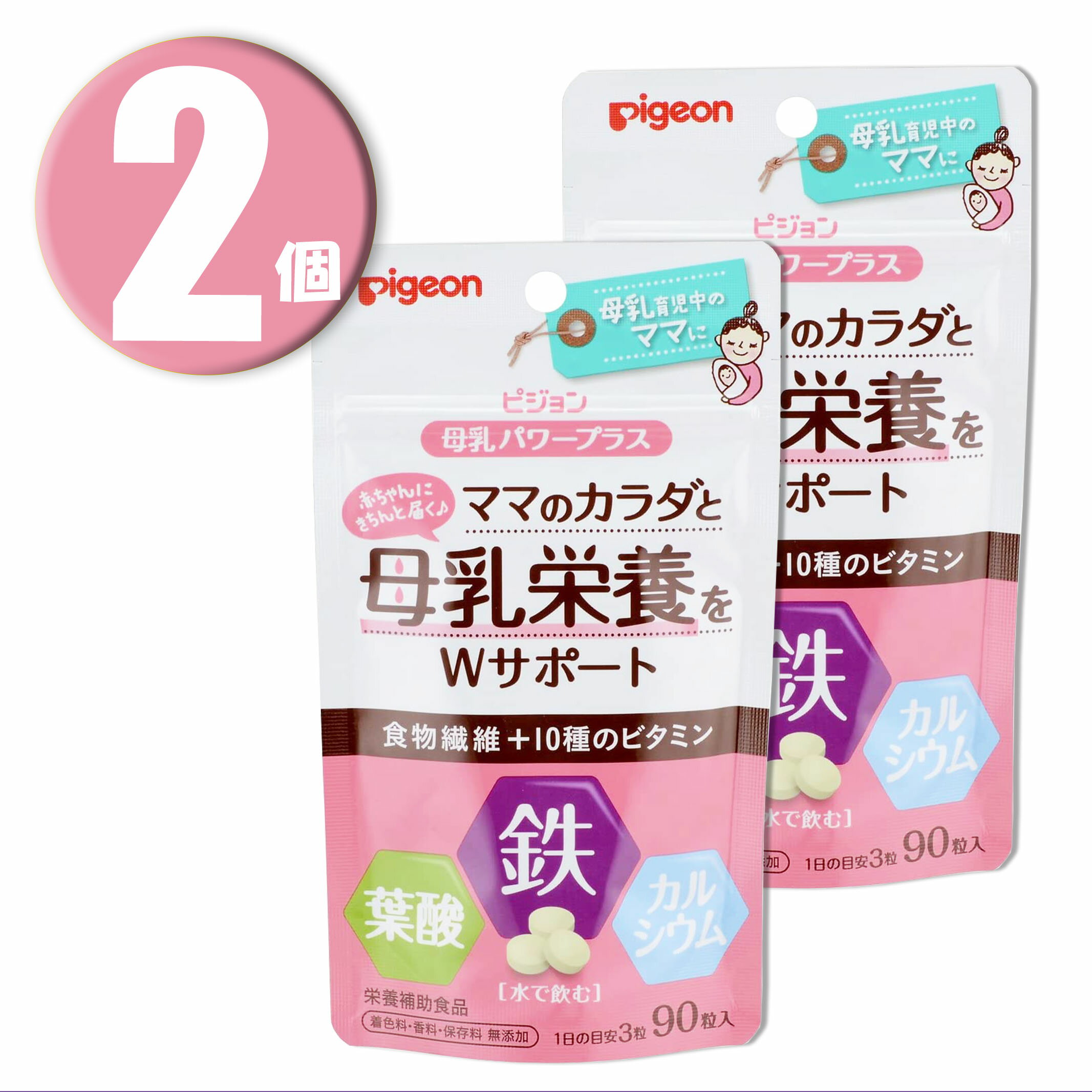 (2個)Pigeon ピジョン 母乳パワープラス 錠剤タイプ 90粒×2個 ママのカラダと母乳栄養をサポートするサプリメント (鉄分 葉酸 カルシウム 食物繊維)