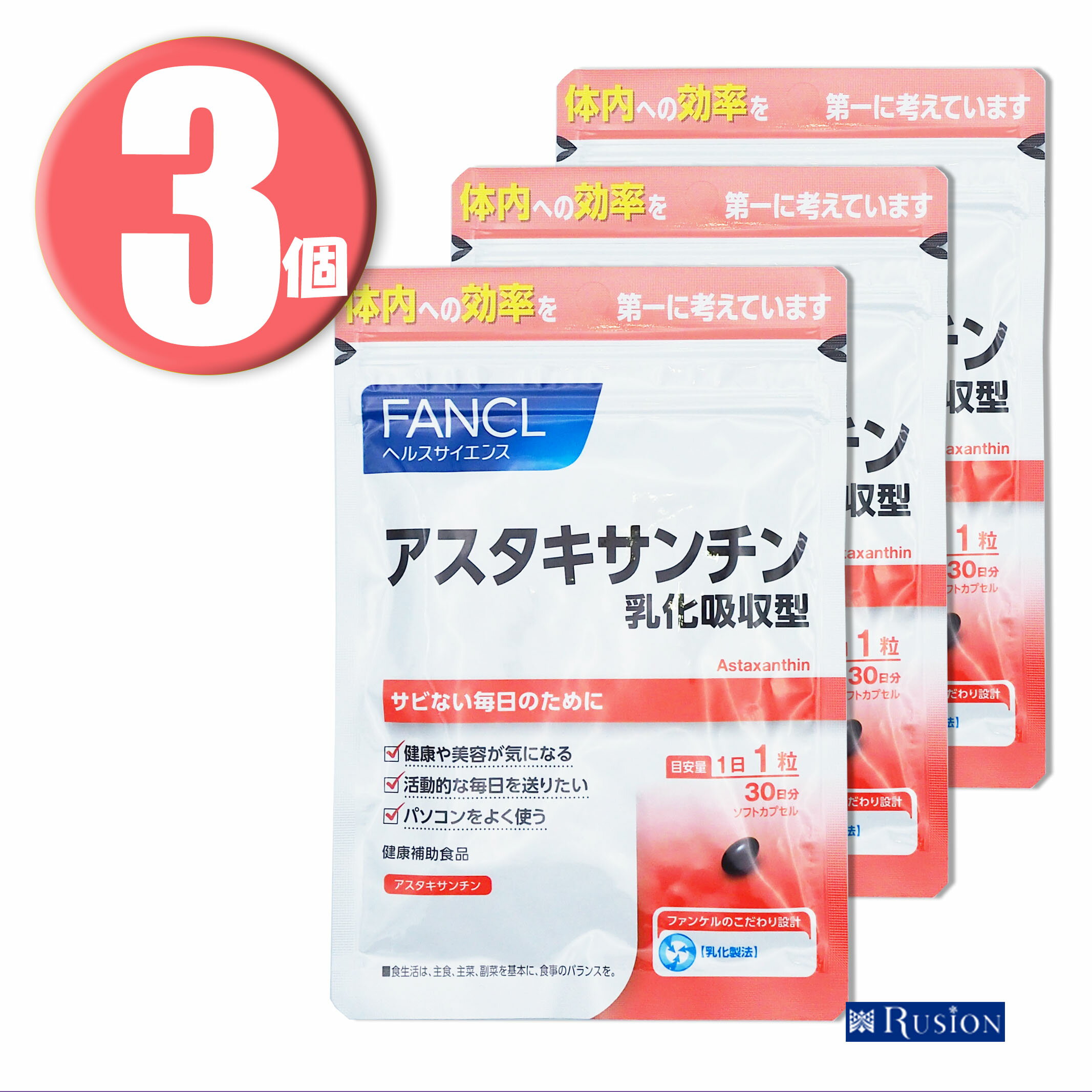 (3個) ファンケル FANCL アスタキサンチン 乳化吸収型 30日分×3個 健康補助食品