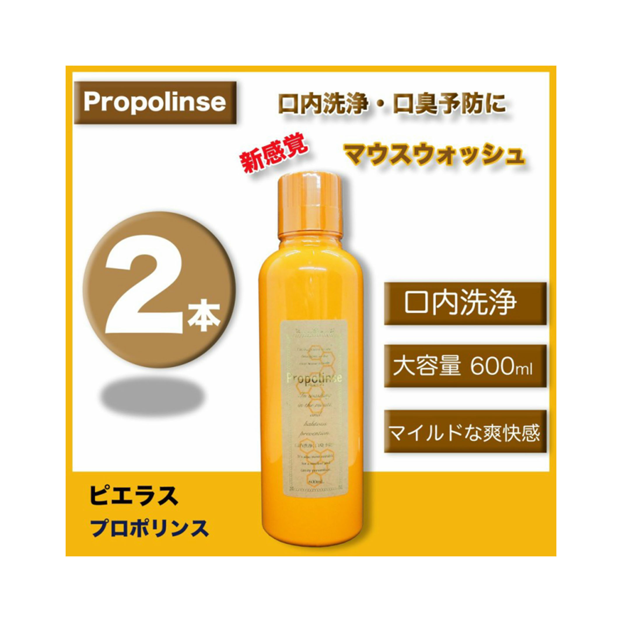 (2本)ピエラス 目で見て汚れが実感できる！マウスウォッシュ プロポリンス アルコール 600ml　2本セット