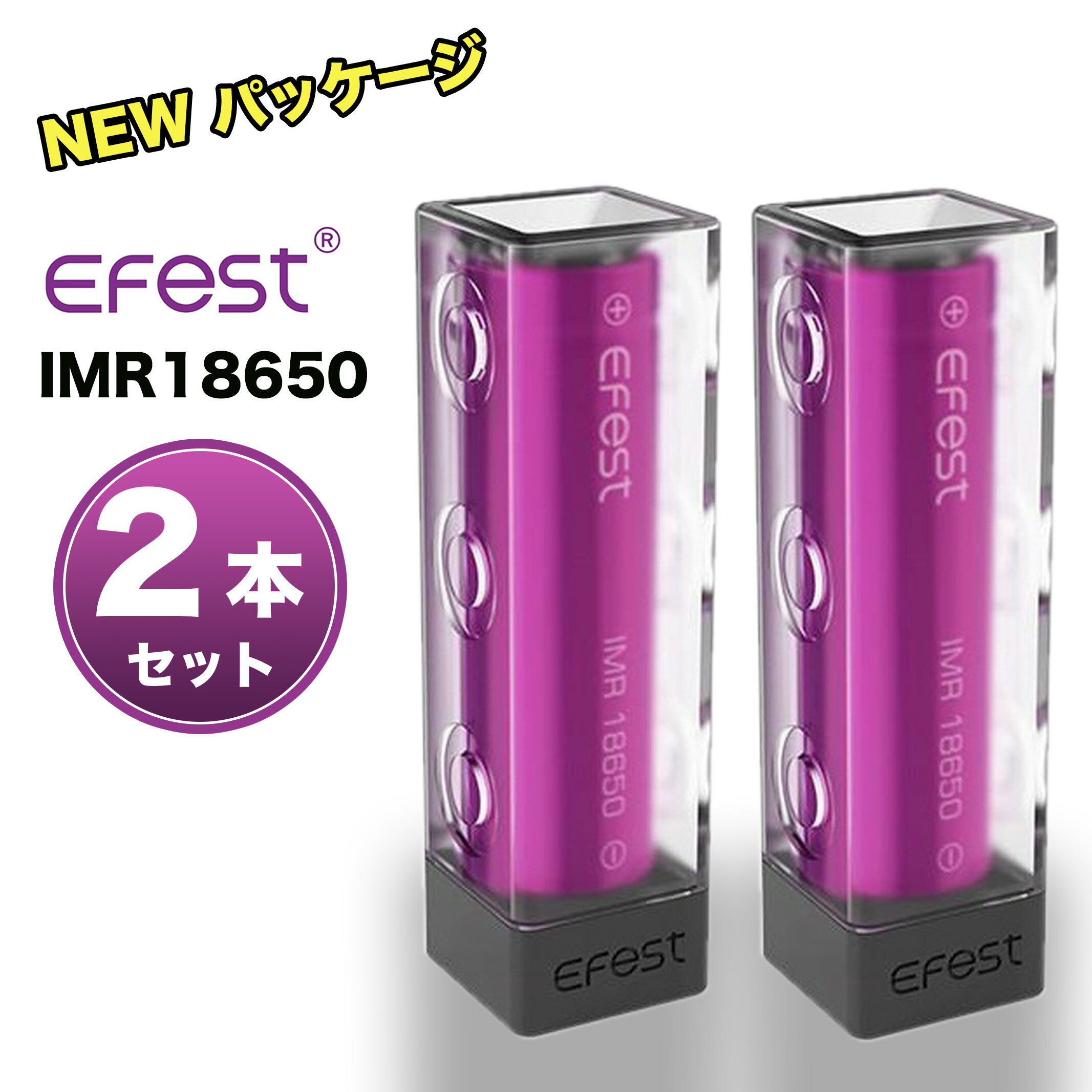 (2本)Efest IMR18650 3000mAh 35A 3.7V 電子タバコ VAPE バッテリー プラスチックケース付き