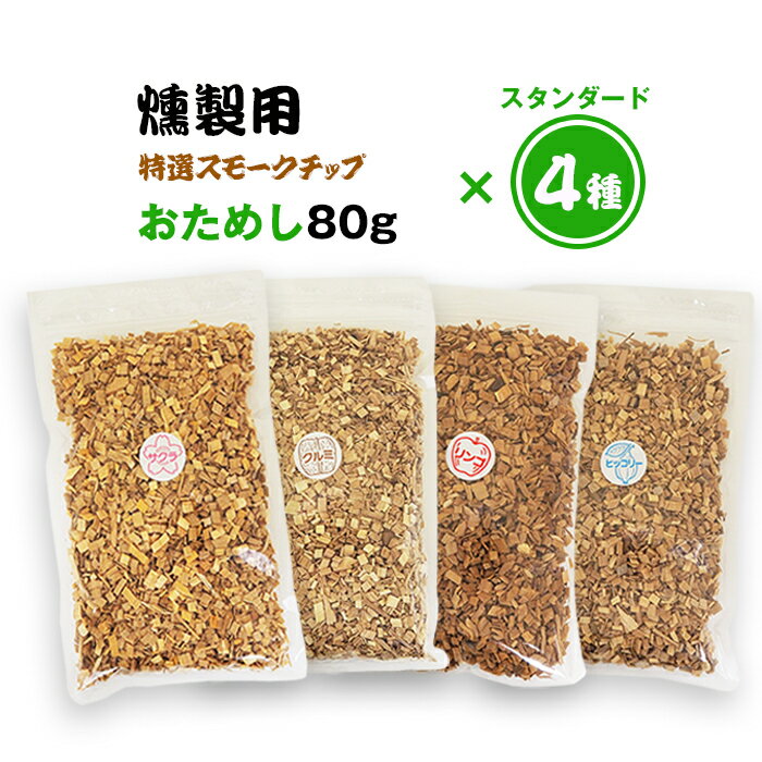 スモークチップ 80g スタンダード4種 サクラ クルミ リンゴ ヒッコリー 